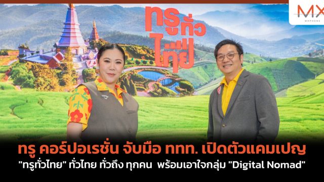 ทรู คอร์ปอเรชั่น จับมือ ททท. เปิดตัวแคมเปญ “ทรูทั่วไทย” ทั่วไทย ทั่วถึง ทุกคน พร้อมเอาใจกลุ่ม “Digital Nomad”