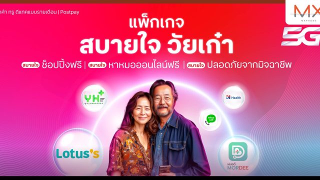 ทรู ส่งแพ็กเกจ “สบายใจ วัยเก๋า” แบบรายเดือน เน็ตโทรจุใจ ใส่ใจสุขภาพ ครบครันทั้งสินค้า บริการ และกิจกรรมส่งเสริมความรู้ยุคดิจิทัล