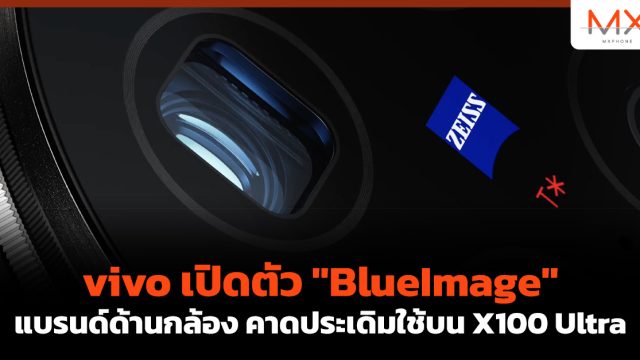 vivo เปิดตัว “BlueImage” แบรนด์ด้านกล้อง คาดประเดิมใช้บน X100 Ultra