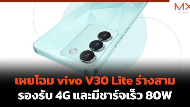 เผยโฉม vivo V30 Lite ร่างสาม รองรับ 4G และมีชาร์จเร็ว 80W