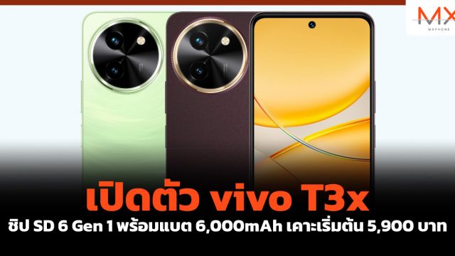 เปิดตัว vivo T3x ชิป SD 6 Gen 1 พร้อมแบต 6,000mAh เคาะเริ่มต้น 5,900 บาท