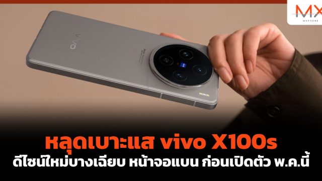 หลุดเบาะแส vivo X100s ดีไซน์ใหม่บางเฉียบ หน้าจอแบน ก่อนเปิดตัว พ.ค.นี้