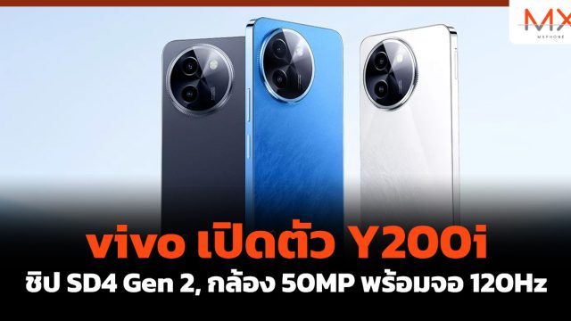 vivo เปิดตัว Y200i ชิป SD4 Gen 2, กล้อง 50MP พร้อมจอ 120Hz