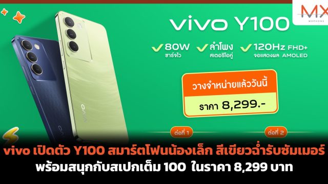vivo เปิดตัว Y100 สมาร์ตโฟนน้องเล็ก สีเขียวฉ่ำรับซัมเมอร์ พร้อมสนุกกับสเปกเต็ม 100 ในราคา 8,299 บาท