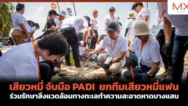 เสียวหมี่ จับมือ PADI ยกทีมเสียวหมี่แฟน ร่วมรักษาสิ่งแวดล้อมทางทะเลทำความสะอาดหาดบางแสน