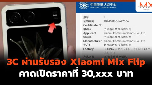 3C ผ่านรับรอง Xiaomi Mix Flip คาดเปิดราคาที่ 30,xxx บาท