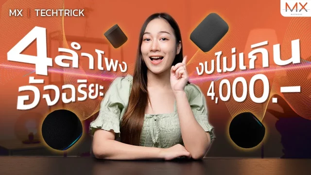 4 ลำโพงอัจฉริยะ คู่แข่ง HomePod mini เสียงดีในงบไม่เกิน 4,000 บาท – MX | TechTrick