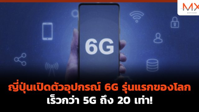 ญี่ปุ่นเปิดตัวอุปกรณ์ 6G รุ่นแรกของโลก เร็วกว่า 5G ถึง 20 เท่า!