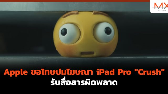 Apple ขอโทษปมโฆษณา iPad Pro “Crush” รับสื่อสารผิดพลาด