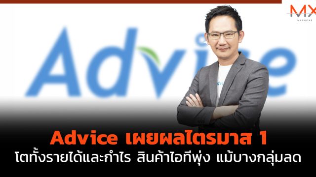 Advice เผยผลไตรมาส 1 โตทั้งรายได้และกำไร สินค้าไอทีพุ่ง แม้บางกลุ่มลด