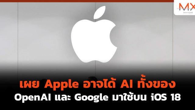 เผย Apple อาจได้ AI ทั้งของ OpenAI และ Google มาใช้บน iOS 18