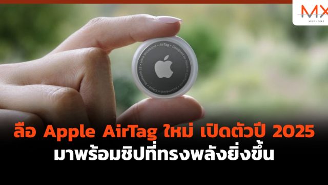 ลือ Apple AirTag ใหม่ เปิดตัวปี 2025 มาพร้อมชิปที่ทรงพลังยิ่งขึ้น