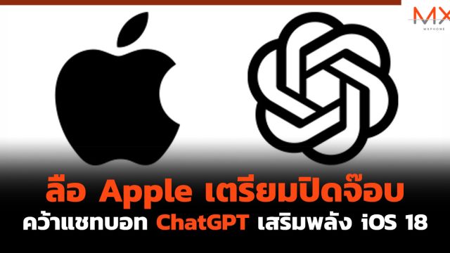 ลือ Apple เตรียมปิดจ๊อบคว้าแชทบอท ChatGPT เสริมพลัง iOS 18