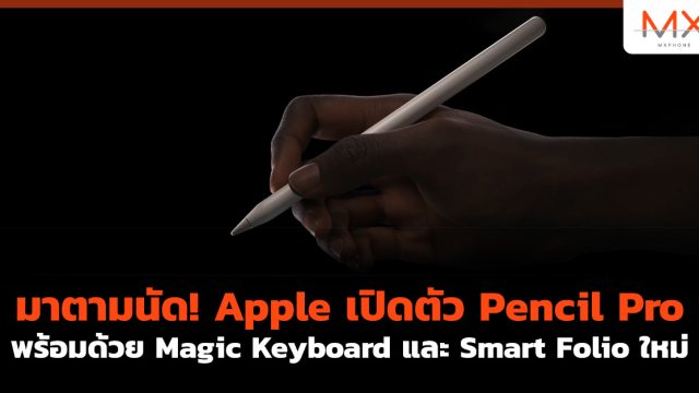 มาตามนัด! Apple เปิดตัว Pencil Pro พร้อมด้วย Magic Keyboard และ Smart Folio ใหม่