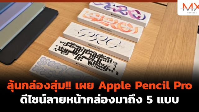 ลุ้นกล่องสุ่ม!! เผย Apple Pencil Pro ดีไซน์ลายหน้ากล่องมาถึง 5 แบบ