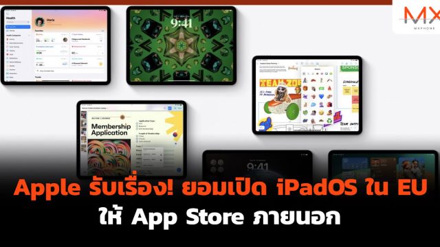 Apple รับเรื่อง! ยอมเปิด iPadOS ใน EU ให้ App Store ภายนอก