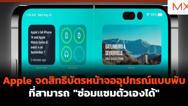 Apple จดสิทธิบัตร หน้าจออุปกรณ์แบบพับที่สามารถ “ซ่อมแซมตัวเองได้”