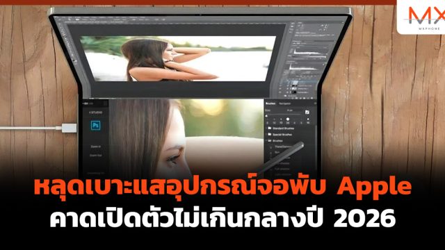 หลุดเบาะแสอุปกรณ์จอพับ Apple คาดเปิดตัวไม่เกินกลางปี 2026