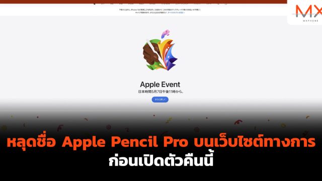 หลุดชื่อ Apple Pencil Pro บนเว็บไซต์ทางการก่อนเปิดตัวคืนนี้