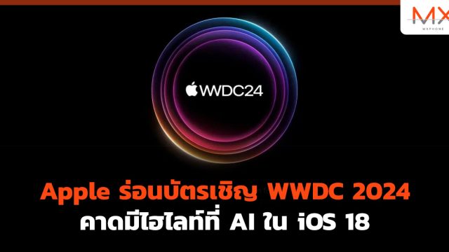 Apple ร่อนบัตรเชิญ WWDC 2024 คาดมีไฮไลท์ที่ AI ใน iOS 18