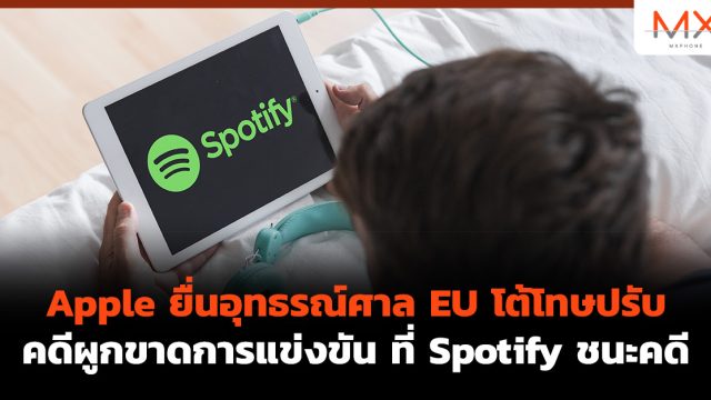 Apple ยื่นอุทธรณ์ศาล EU โต้โทษปรับคดีผูกขาดการแข่งขัน ที่ Spotify ชนะคดี