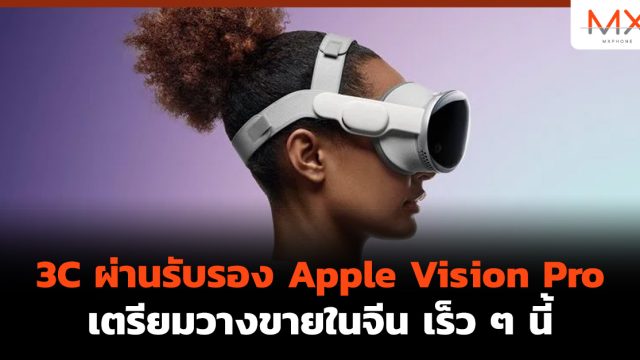 3C ผ่านรับรอง Apple Vision Pro เตรียมวางขายในจีน เร็ว ๆ นี้