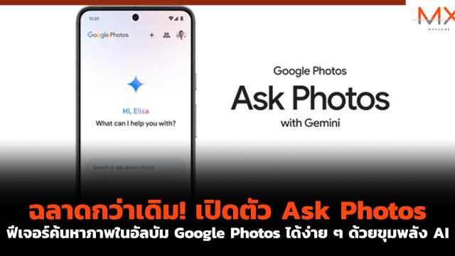 ฉลาดกว่าเดิม! เปิดตัว Ask Photos ฟีเจอร์ค้นหาภาพในอัลบัม Google Photos ได้ง่าย ๆ ด้วยขุมพลัง AI