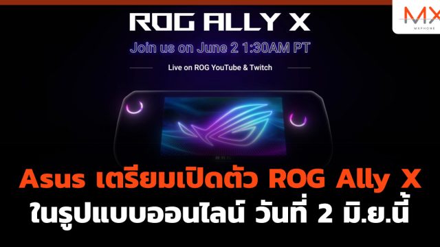 Asus เตรียมเปิดตัว ROG Ally X ในรูปแบบออนไลน์ วันที่ 2 มิ.ย.นี้