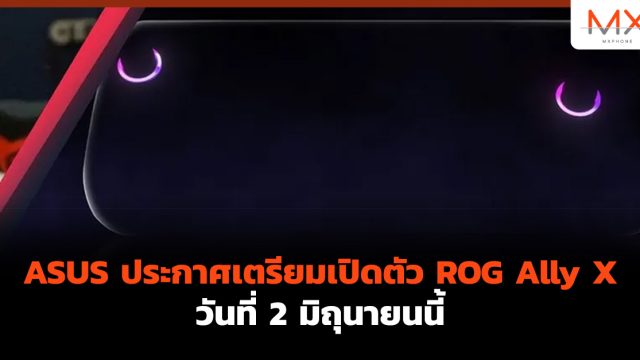 ASUS ประกาศเตรียมเปิดตัว ROG Ally X วันที่ 2 มิถุนายนนี้