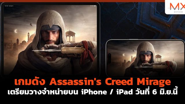 เกมดัง Assassin’s Creed Mirage เตรียมวางจำหน่ายบน iPhone / iPad วันที่ 6 มิ.ย.นี้