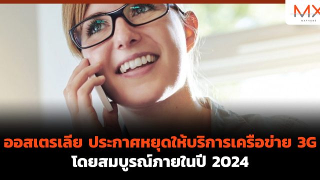 ออสเตรเลีย ประกาศหยุดให้บริการเครือข่าย 3G โดยสมบูรณ์ภายในปี 2024