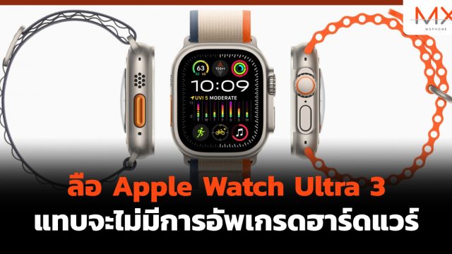 ลือ Apple Watch Ultra 3 แทบจะไม่มีการอัพเกรดฮาร์ดแวร์