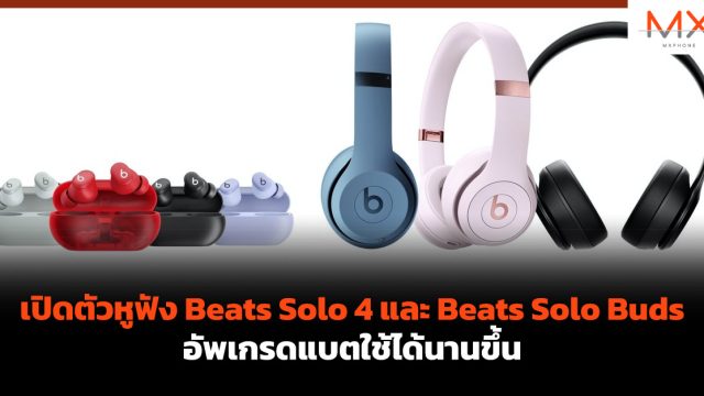 เปิดตัวหูฟัง Beats Solo 4 และ Beats Solo Buds อัพเกรดแบตใช้ได้นานขึ้น