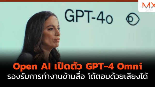 Open AI เปิดตัว GPT-4 Omni รองรับการทำงานข้ามสื่อ โต้ตอบด้วยเสียงได้