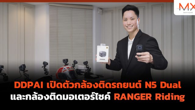 DDPAI เปิดตัวกล้องติดรถยนต์ N5 Dual และกล้องติดมอเตอร์ไซค์ RANGER Riding