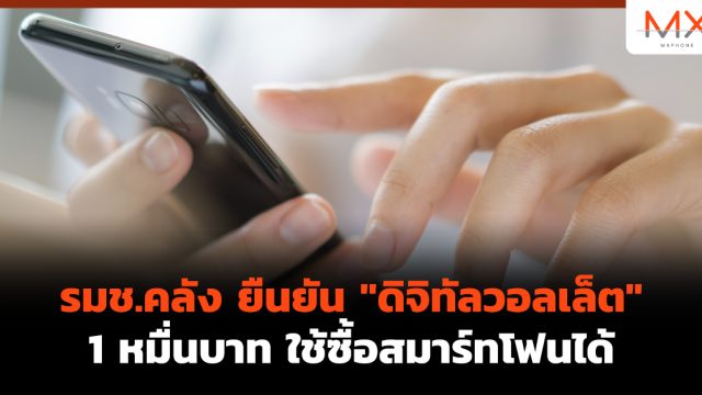 รมช.คลัง ยืนยัน “ดิจิทัลวอลเล็ต” 1 หมื่นบาท ใช้ซื้อสมาร์ทโฟนได้