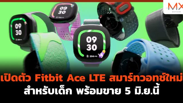 เปิดตัว Fitbit Ace LTE สมาร์ทวอทช์ใหม่สำหรับเด็ก พร้อมขาย 5 มิ.ย.นี้