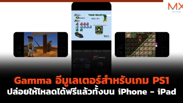 Gamma อีมูเลเตอร์สำหรับเกม PS1 ปล่อยให้โหลดได้ฟรีแล้วทั้งบน iPhone – iPad