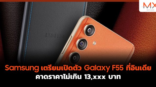 Samsung เตรียมเปิดตัว Galaxy F55 ที่อินเดีย คาดราคาไม่เกิน 13,xxx บาท