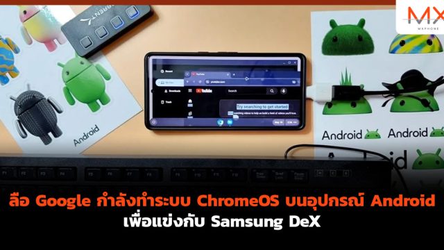ลือ Google กำลังทำระบบ ChromeOS บนอุปกรณ์ Android เพื่อแข่งกับ Samsung DeX