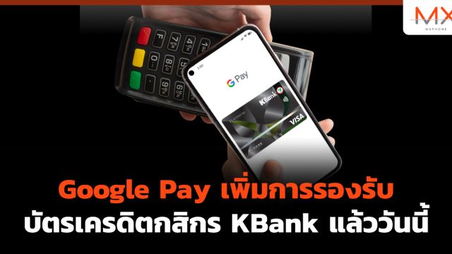Google Pay เพิ่มการรองรับบัตรเครดิตกสิกร KBank แล้ววันนี้