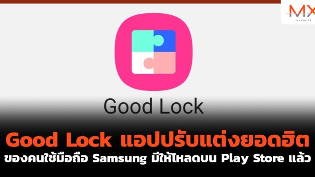 Good Lock แอปปรับแต่งยอดฮิตของคนใช้มือถือ Samsung มีให้โหลดบน Play Store แล้ว