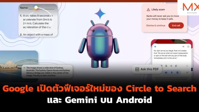 Google เปิดตัวฟีเจอร์ใหม่ของ Circle to Search และ Gemini บน Android