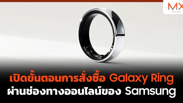 เปิดขั้นตอนการสั่งซื้อ Galaxy Ring ผ่านช่องทางออนไลน์ของ Samsung