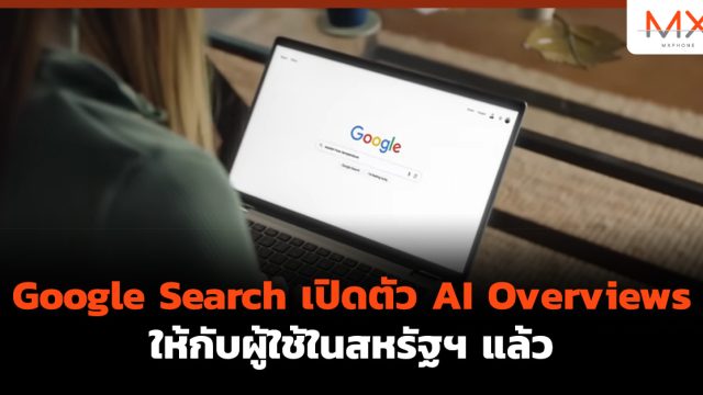 Google Search เปิดตัว AI Overviews ให้กับผู้ใช้ในสหรัฐฯ แล้ว