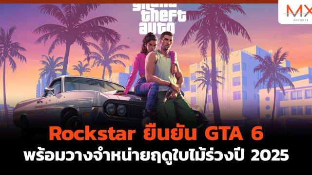 Rockstar ยืนยัน GTA 6 พร้อมวางจำหน่ายฤดูใบไม้ร่วงปี 2025