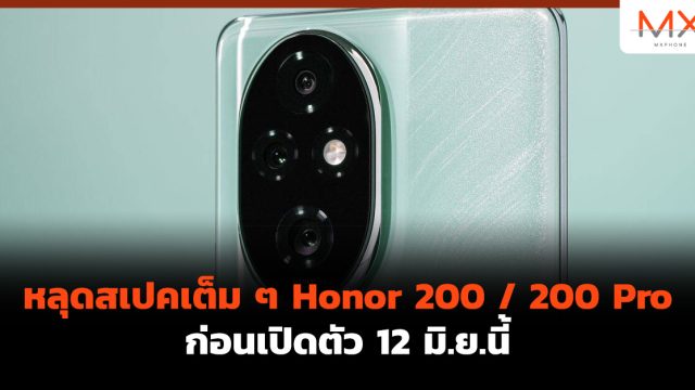 หลุดสเปคเต็ม ๆ Honor 200 / 200 Pro ก่อนเปิดตัว 12 มิ.ย.นี้