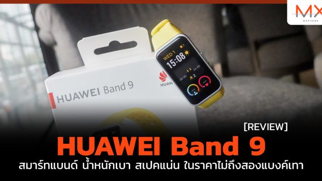 รีวิว HUAWEI Band 9 สมาร์ทแบนด์ น้ำหนักเบา สเปคแน่น ในราคาไม่ถึงสองแบงค์เทา