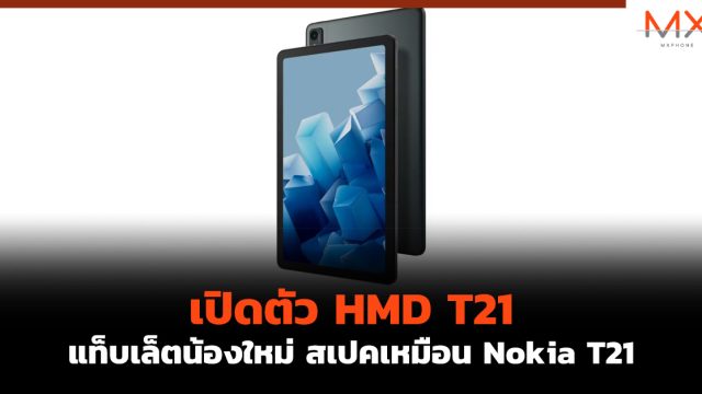 เปิดตัว HMD T21 แท็บเล็ตน้องใหม่ สเปคเหมือน Nokia T21
