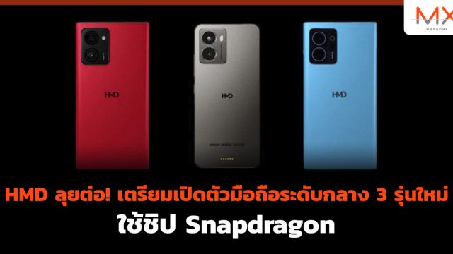 HMD ลุยต่อ! เตรียมเปิดตัวมือถือระดับกลาง 3 รุ่นใหม่ ใช้ชิป Snapdragon